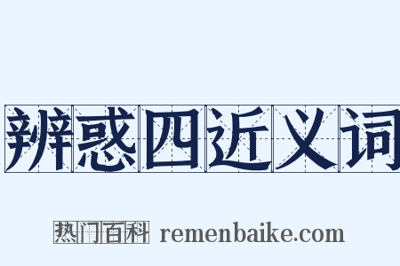 辨惑四近义词是什么意思的图片